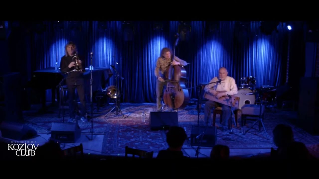 Arkady Shilkloper, Sergey Starostin, Vladimir Volkov. Remembering Misha Alperin. Part I