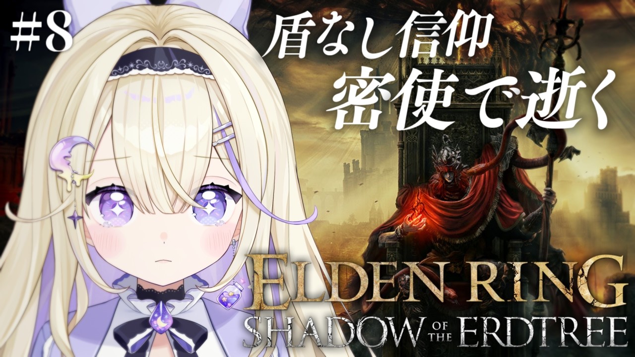 【ELDEN RING】完全初見！探索がとても難しい…奈落の森に閉じ込められています。信仰99盾なし秘文字の剣縛り【#彗月るい / ステプロ0期生】