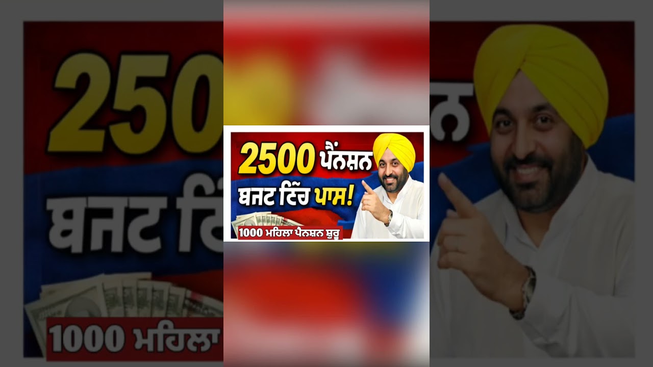 ਪੰਜਾਬ ਪੈਨਸ਼ਨ 2500 | 2500 Pension | Budapa Pension Scheme| #2500pension​ #pension​ #pensionschemenews
