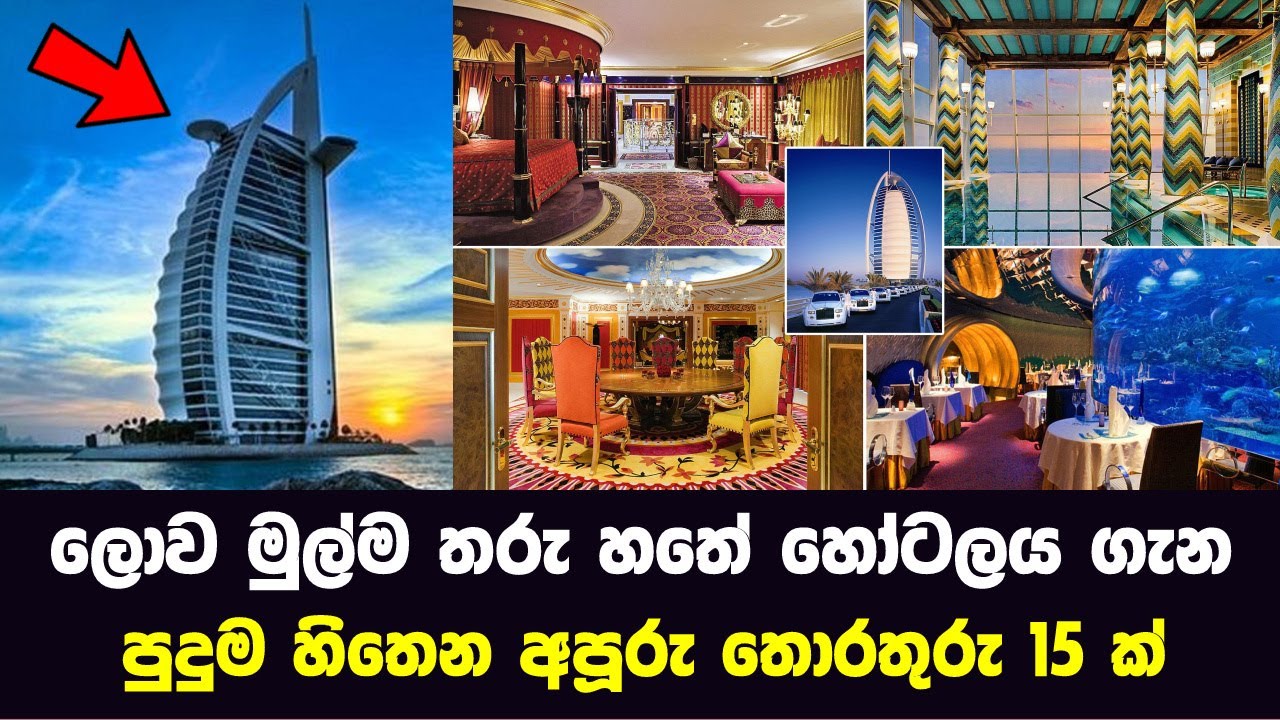 ලොව මුල්ම තරු හතේ හෝටලය ගැන පුදුම හිතෙන අපූරු තොරතුරු 15 ක් | World's Only Certified 7 Star Hotel