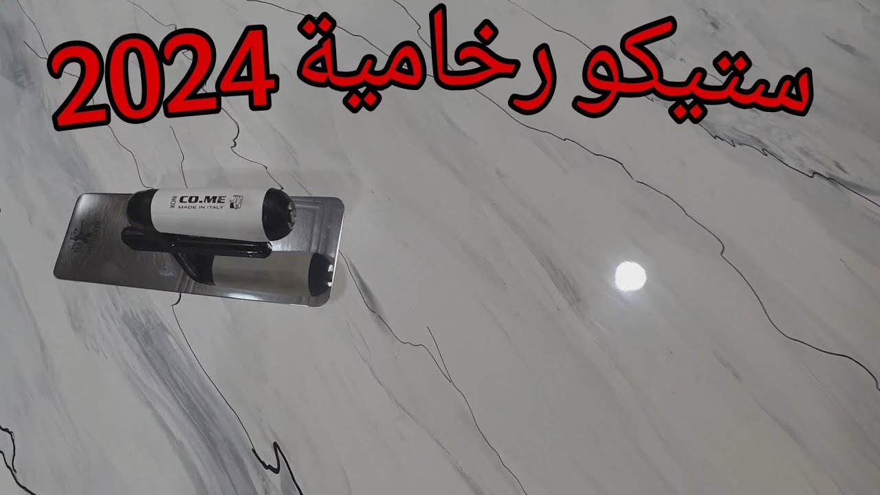 ستيكو رخامية 2024 Stucco