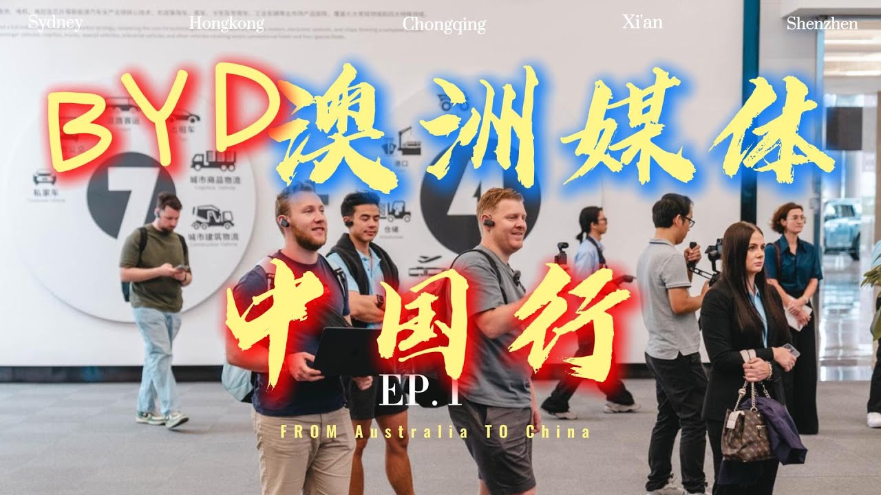 Exclusive - BYD AU Media Test Drive - Shark 6, Denza B5, Sealion 7 | 2024 比亚迪澳洲媒体中国行