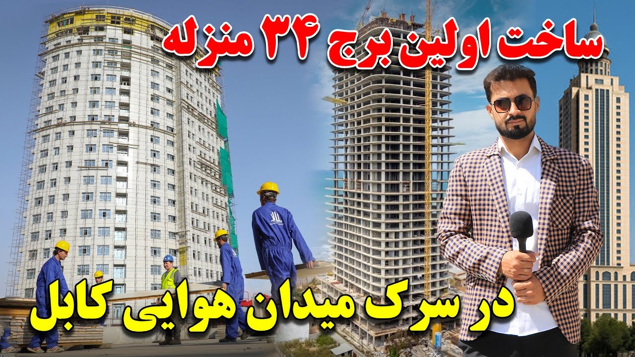 ساخت اولین برج ۳۴ منزله در سرک میدان هوایی | چهره جدید میدان هوایی کابل |