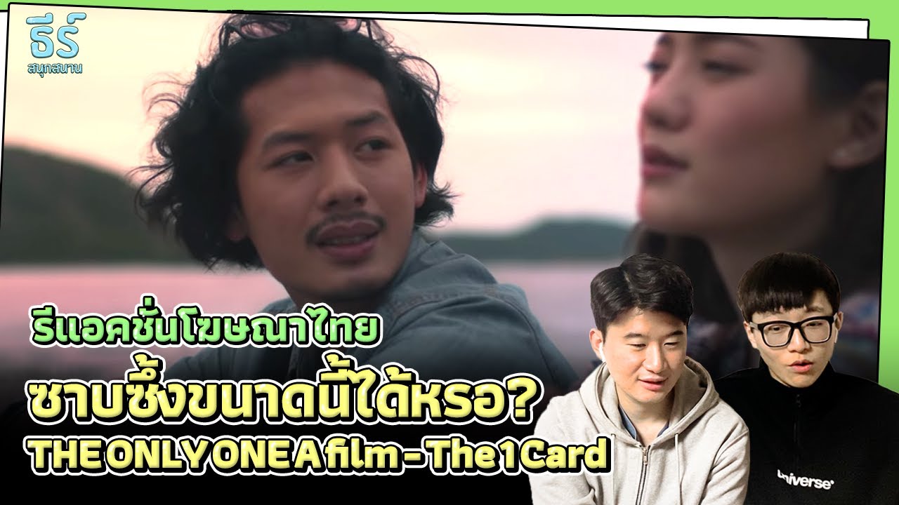 ซาบซึ้งขนาดนี้ได้เหรอครับ - The Only One A film by The 1 Card 😢  #รีแอคโฆษณาไทย