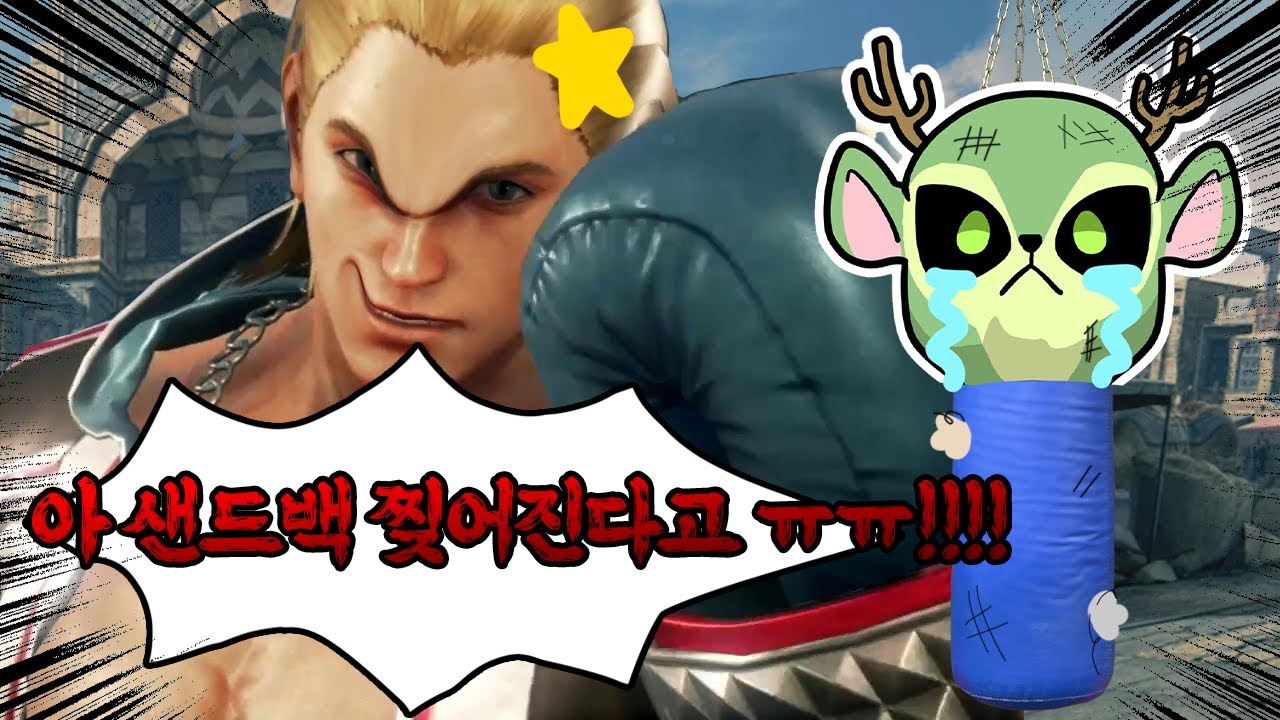 때리면 소리나는 샌드백 [무한의 철권 시즌2 2화]