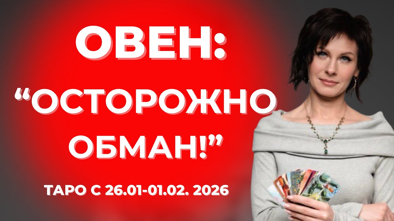 Овен : 