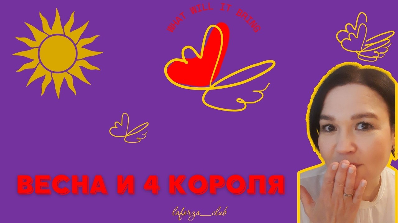 🍀ВЕСНА И  4 КОРОЛЯ🍀1 вариант//Тароскоп|Таро онлайн| collective tarot reading today