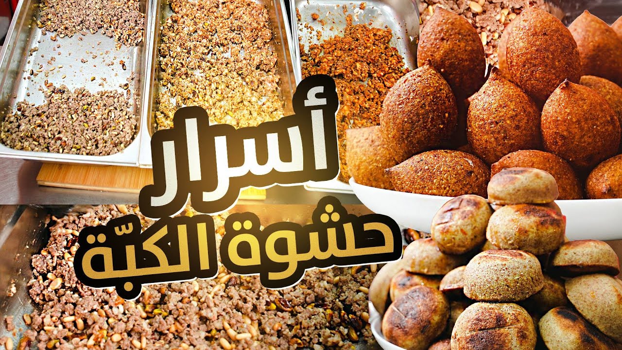 حشوة الكبة المقلية والمشوية: ٤ طرق شهية ومعلومات مفيدة 🥙🔥