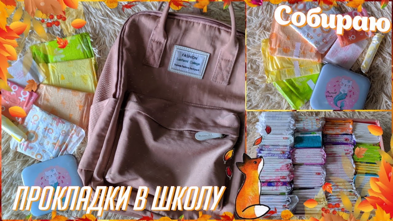 🍁СОБИРАЮ ПРОКЛАДКИ В ШКОЛУ |В РЮКЗАК|🍁