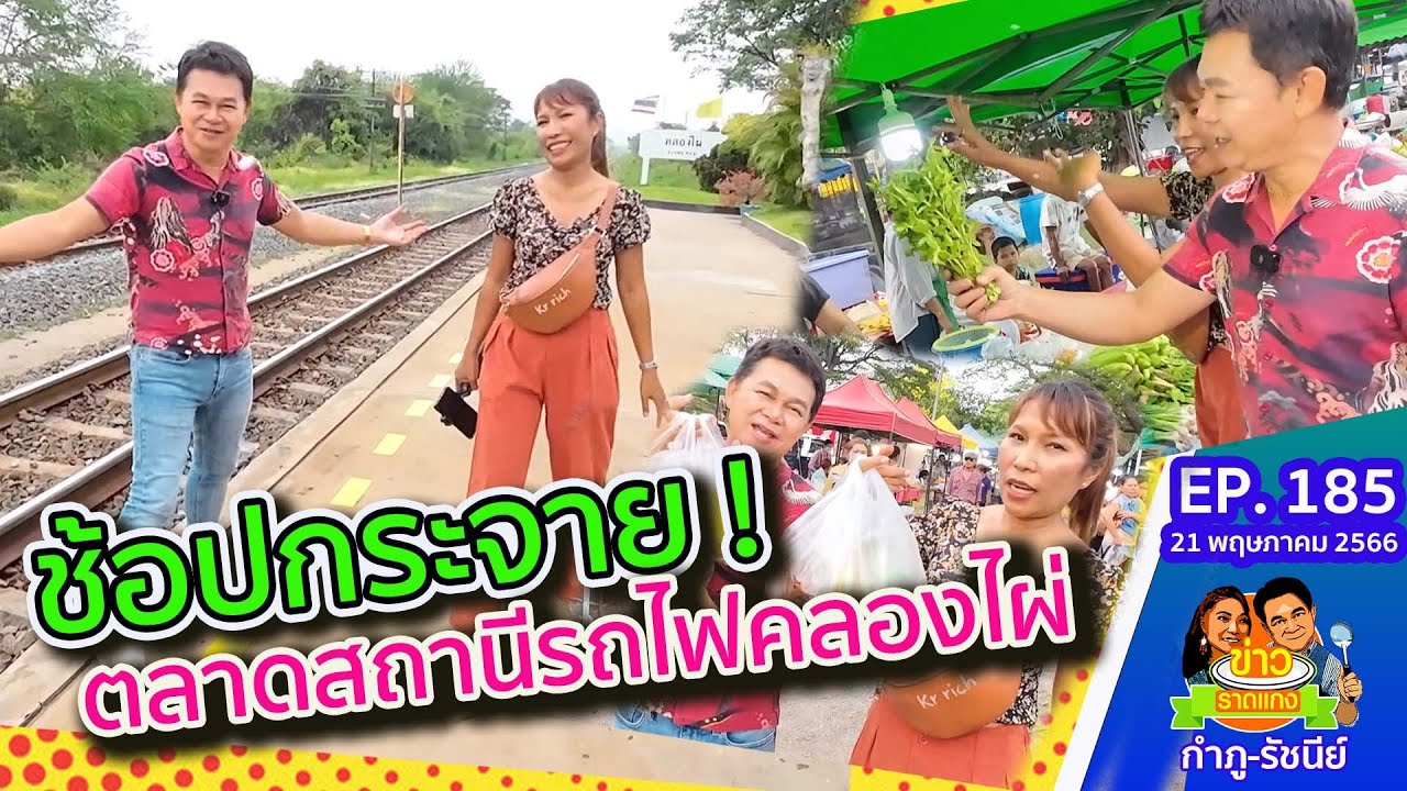 ช้อปฟิน กินกระจาย @ตลาดชุมชนคลองไผ่ | ข่าวราดแกงกำภูรัชนีย์ EP.185 (21 พ.ค.66)