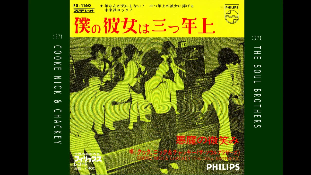 クック・ニック＆チャッキー（ザ・ソウルブラザース）/　僕の彼女は三つ年上　1971年