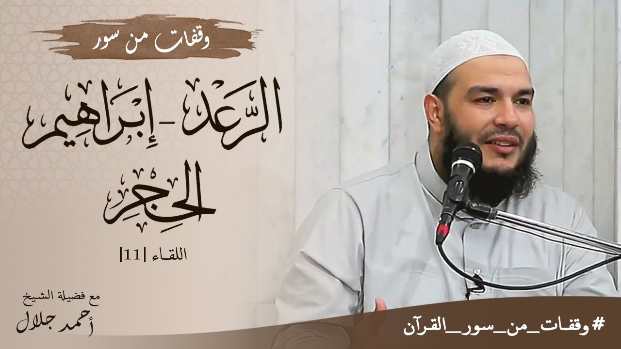 وقفات مع سورة الرعد وإبراهيم والحجر | اللقاء 11 | #وقفات_من_سور_القرآن | د . أحمد جلال