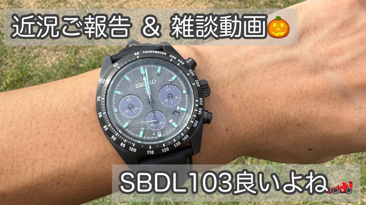 【腕時計】近況ご報告 ＆ 雑談動画 🎃 SBDL103 SBDL105 セイコー SEIKO プロスペックス PROSPEX