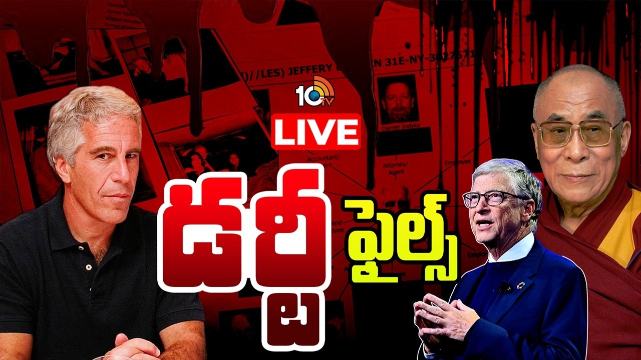 LIVE : ట్రంప్ నుంచి దలైలామా వరకు.. సీక్రెట్ ఫైల్స్ సంచలనం | Special Focus On Epstein Files | 10TV