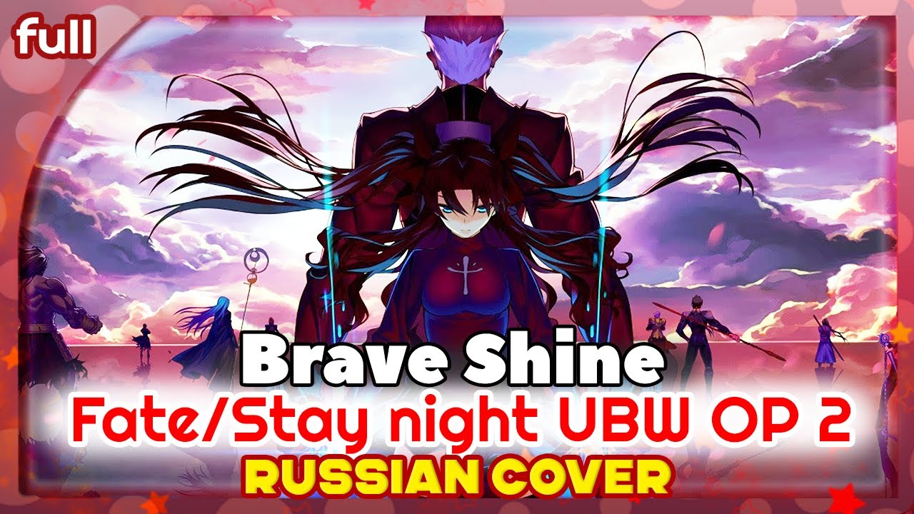Fate/stay night: Unlimited Blade Works OP 2 (Brave Shine) КАВЕР НА РУССКОМ @MarieBibika