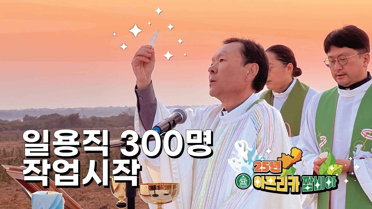 26/03/11 잠비아 선교 원정대 2기 - 일용직 300명 작업시작