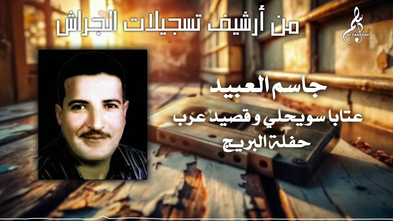 جاسم العبيد - عتابا سويحلي وقصيد عرب - حفلة البريج