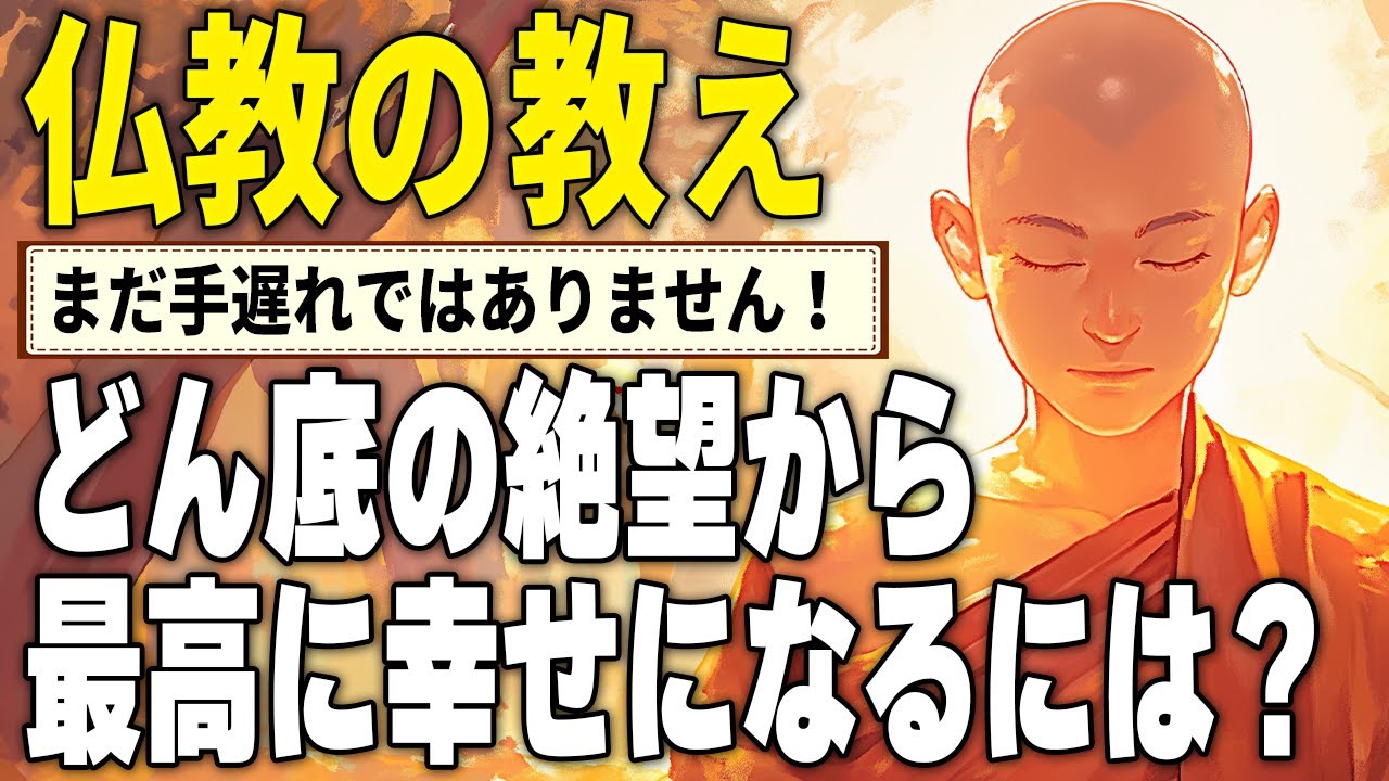 どん底の絶望から自分を救い出す仏教の学び｜ブッダに学ぶ心の平穏