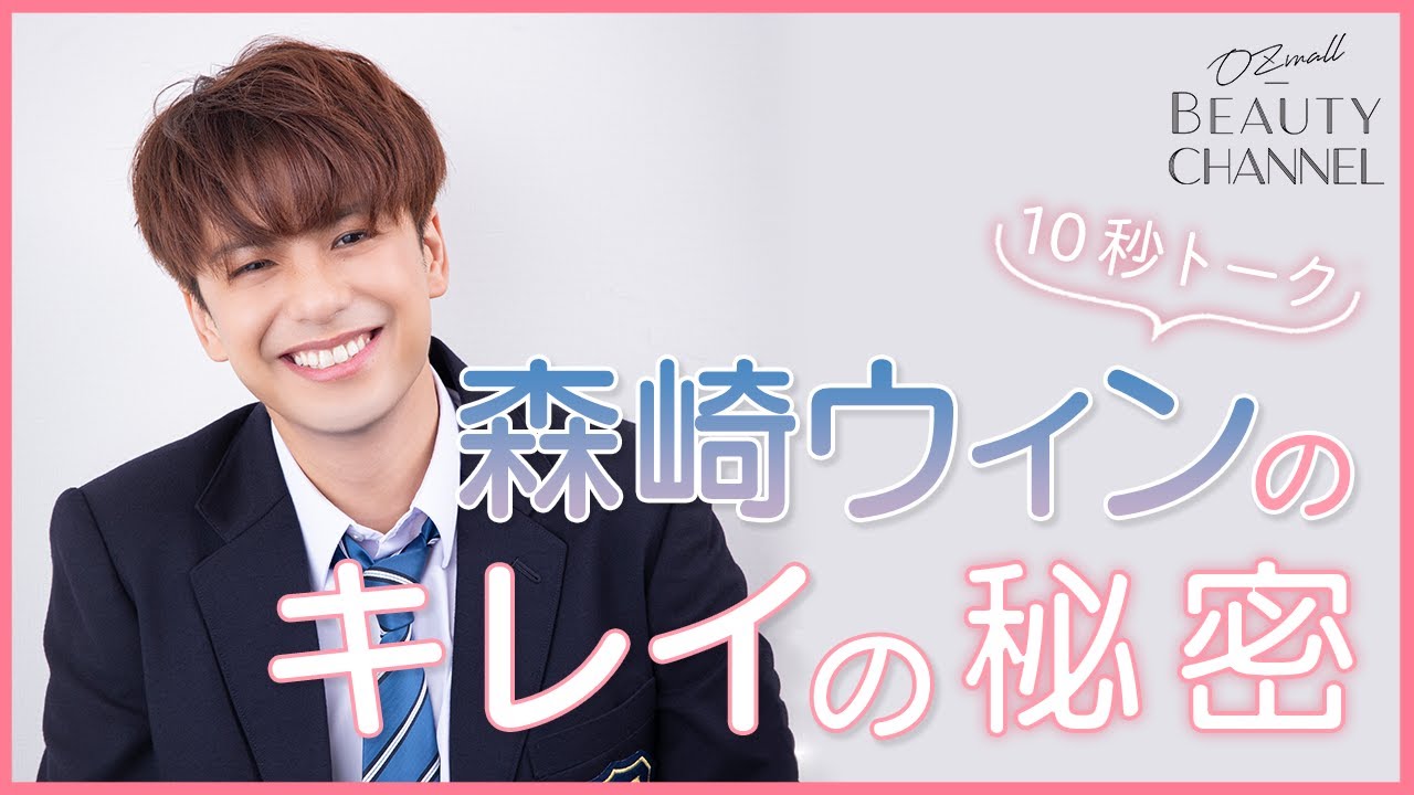 【キレイの秘密10秒トーク】俳優 森崎ウィンさんが思うキレイって？