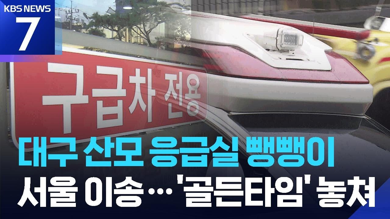 대구서 또 응급실 뺑뺑이&hellip;28주 쌍둥이 1명 숨지고 1명 뇌손상 / KBS  2026.04.06.