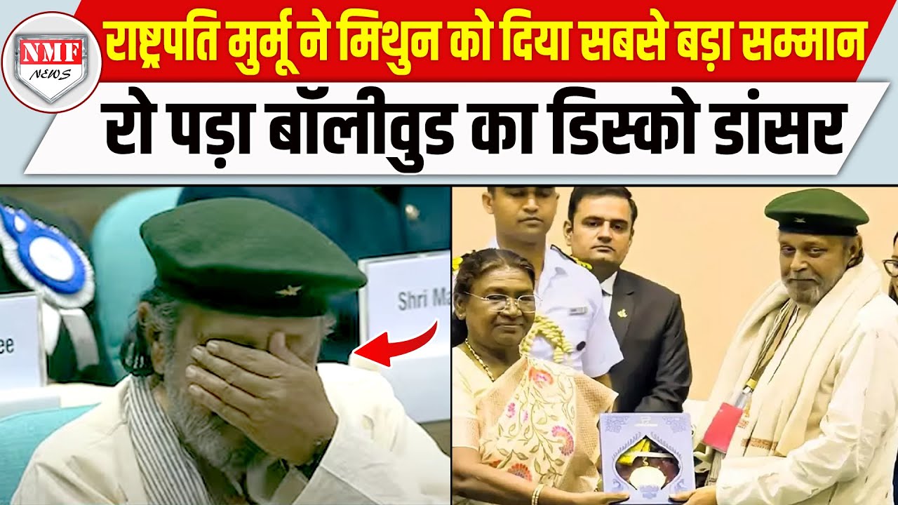 Mithun Chakraborty को दादा साहब फाल्के पुरस्कार से किया गया सम्मानित, भावुक हुए एक्टर !