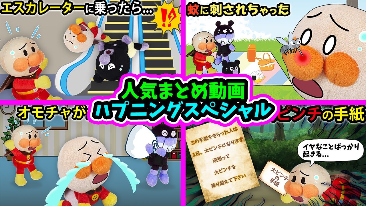 【ハプニングスペシャル】赤ちゃんアンパンマンが色んなトラブルに巻き込まれちゃった⁉みんなで助けよう‼　アンパンマン　アニメ　おもちゃ　エスカレーター　anime　animation