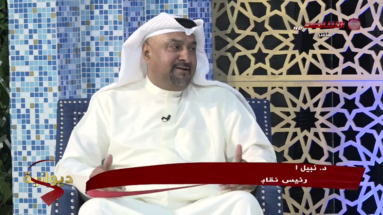 برنامج ديوان/ فقرة ديوانيه /د نبيل الفيلكاوي رئيس نقابة الفنانين / 29-08-2022