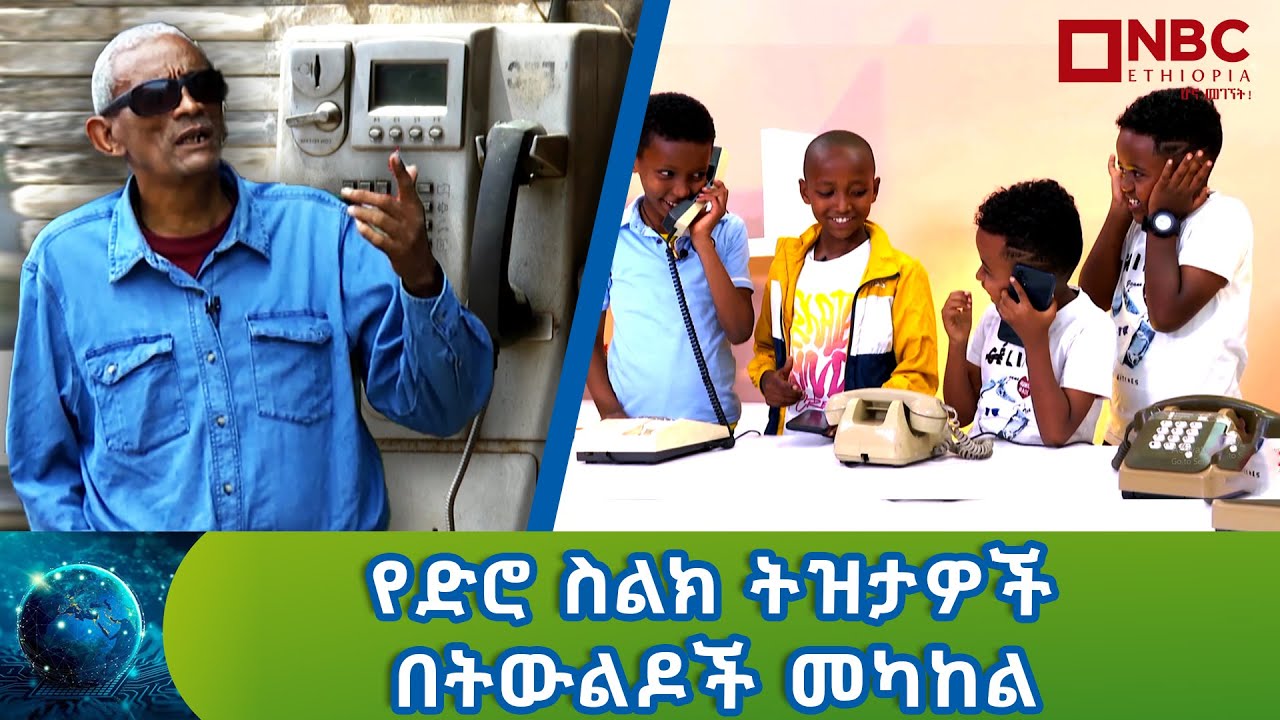 የድሮ ስልክ ትዝታዎች በትውልዶች መካከል | ዘመን እና ቴክኖሎጂ @NBCETHIOPIA