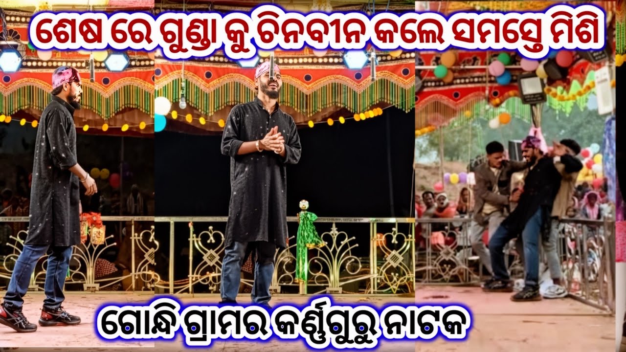 ଗୋନ୍ଧି ଗୁଡା ଗ୍ରାମର ନୂଆ ନାଟକ କାହାଣୀ (ଆଦିବାସୀ ଝିଅ ଖରାପ ନୁହଁ )9348068747