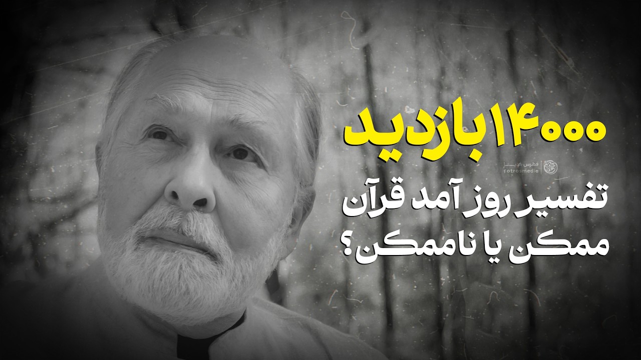 تفسیر روز آمد قرآن با پروفسور سید حسین نصر