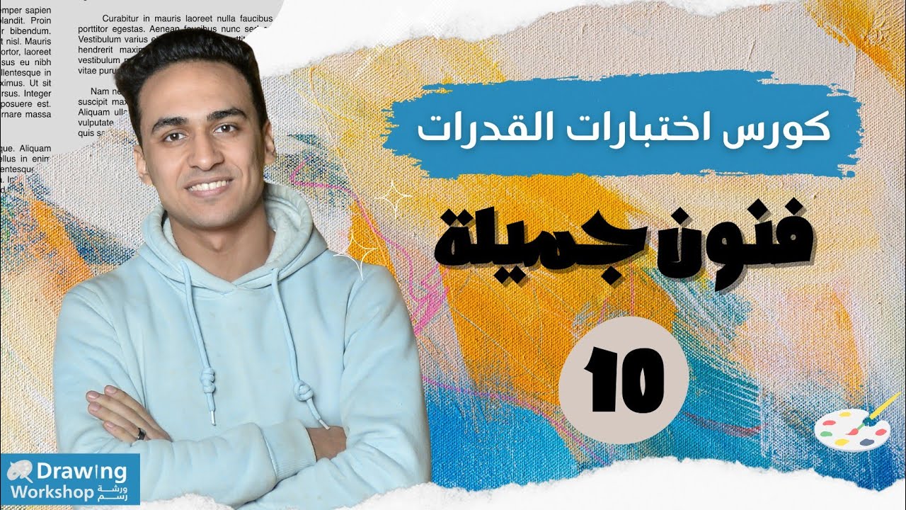🎨 كورس إختبار قدرات فنون جميلة كامل | من الصفر للاحتراف 10
