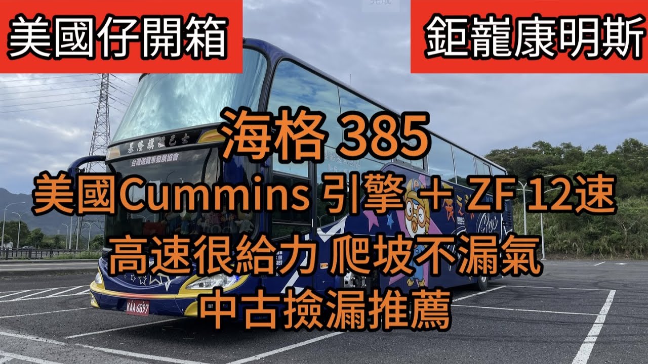 海格 385 美國康明斯引擎 + ZF 12速 高速很給力 爬坡不漏氣 中古撿漏推薦