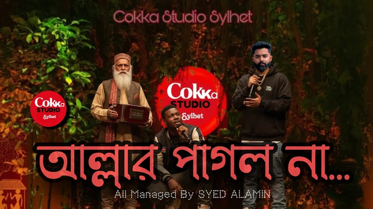 আল্লার পাগল না | Allar Pagol Na - Official Music Video 2026 | Syed Alamin | #Allar_pagol_na