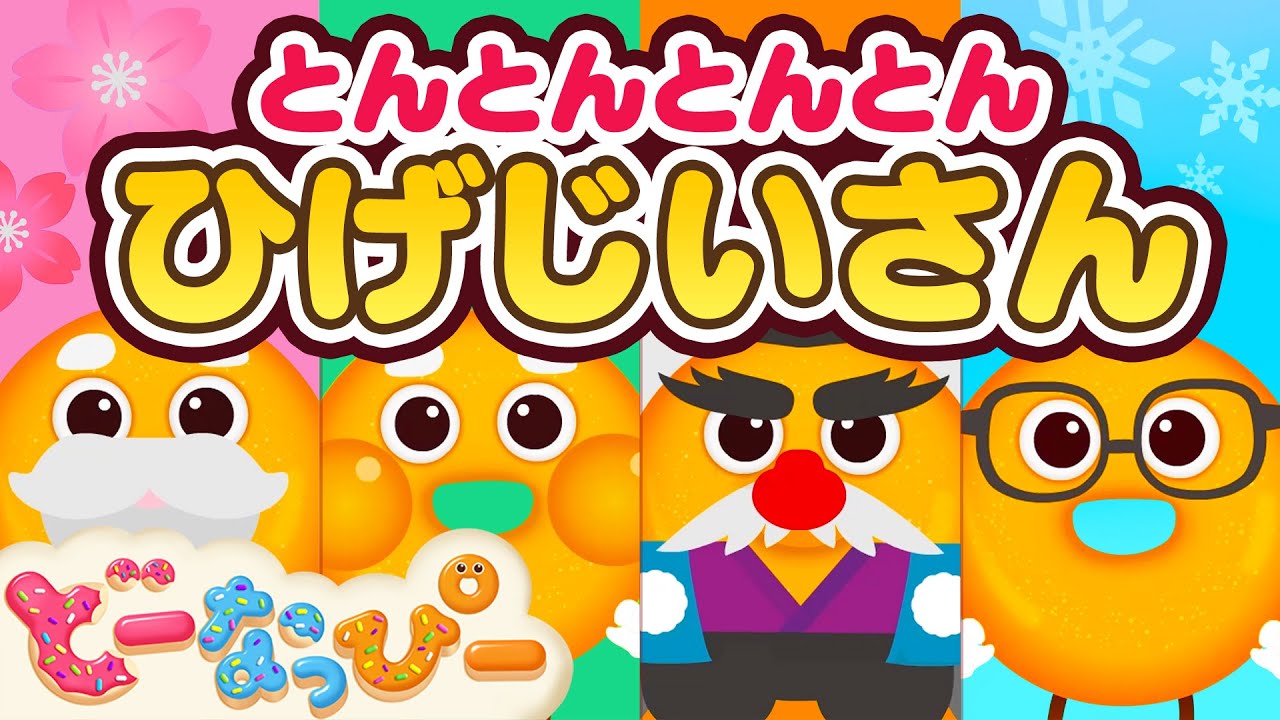 【うた】とんとんとんとんひげじいさん👴👺👓｜人気童謡｜季節｜赤ちゃんが喜ぶ｜知育｜子どもの歌｜どーなっぴー