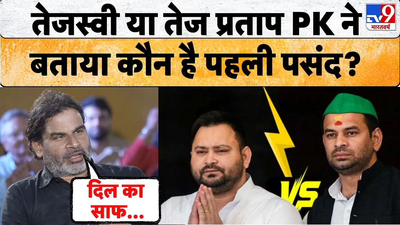 Bihar Election 2025: Tejashwi और Tej Pratap के बीच Prashant Kishore किसे करते है पसंद? मिला जवाब...