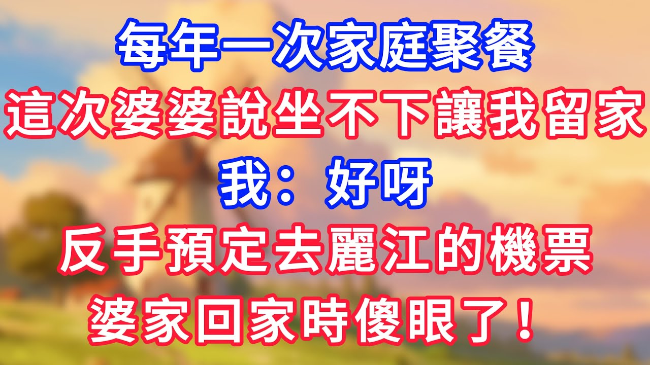 每年一次家庭聚餐，這次婆婆說坐不下讓我留家。我：好呀，反手預定去麗江的機票，婆家回家時傻眼了！