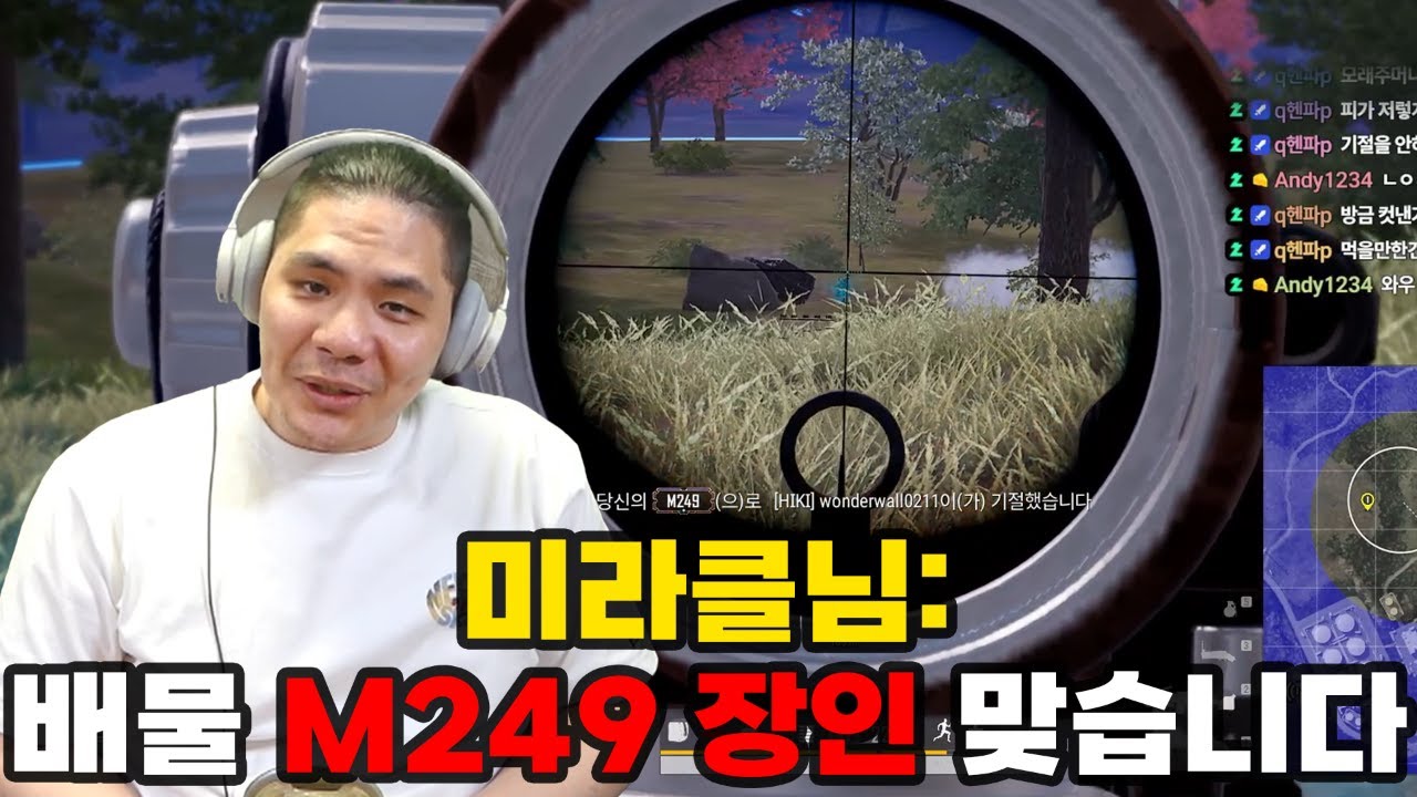 배그 미라클님이 인정한 M249 장인초대석