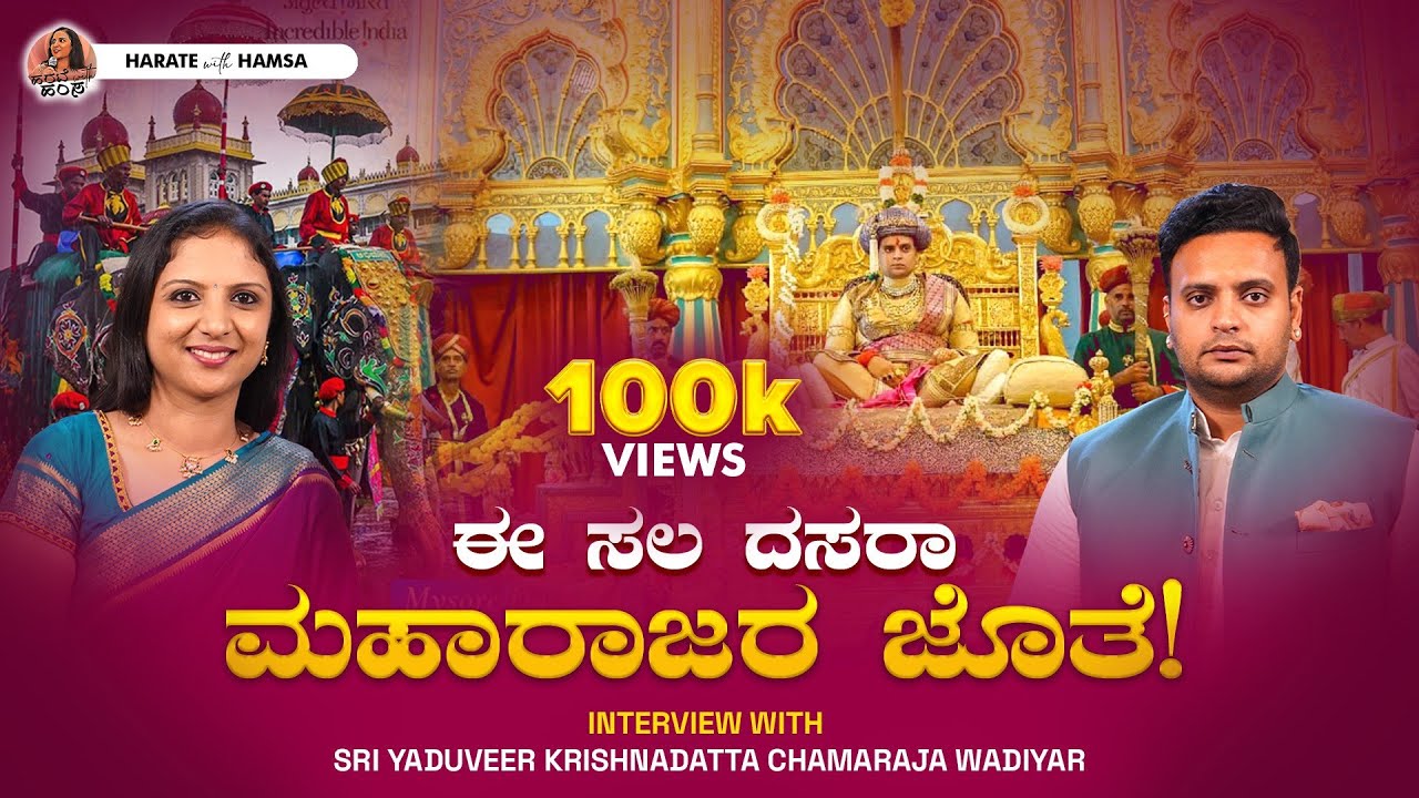 Harate with Hamsa &ndash; Sri Yaduveer Krishnadatta Chamaraja Wadiyar | Mysore Dasara with Mysore Maharaja