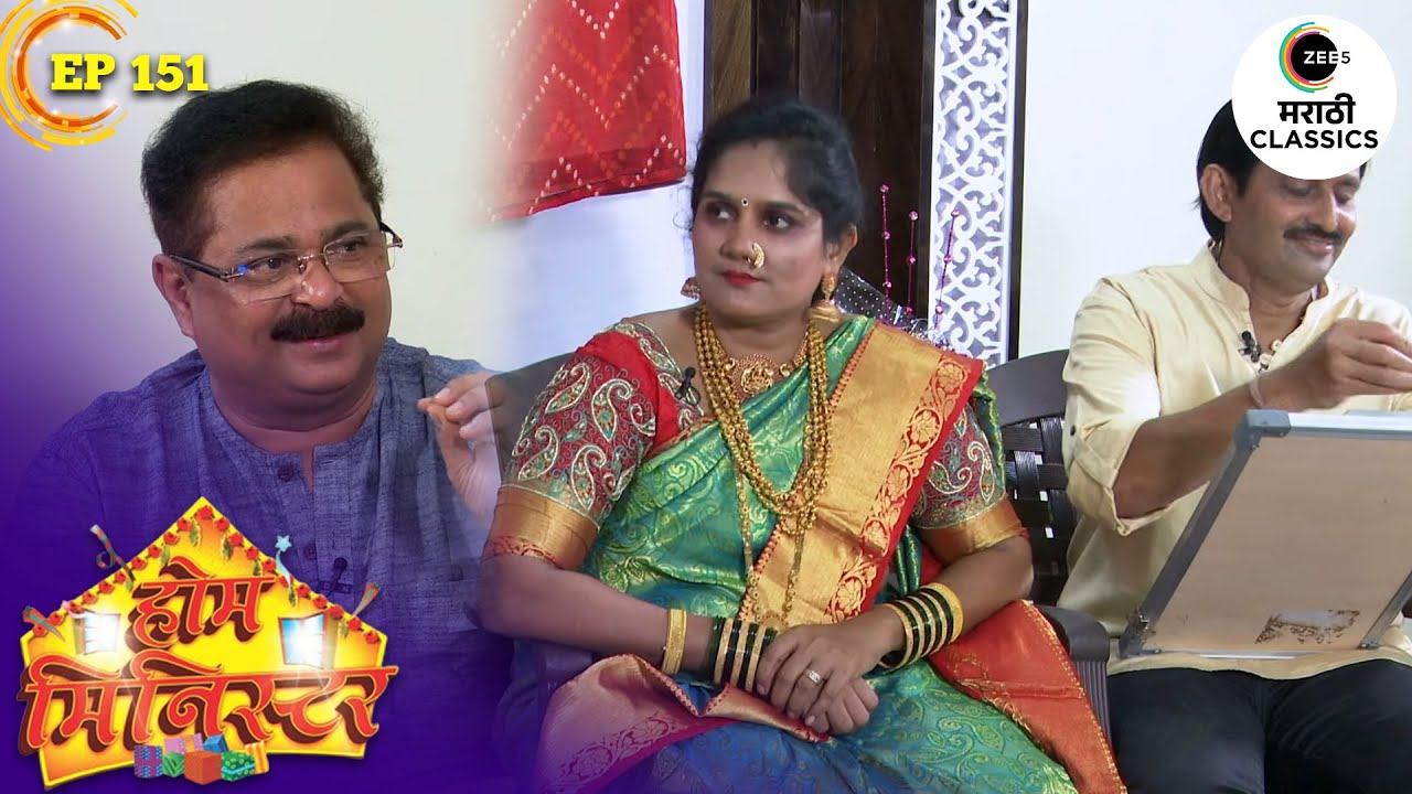 चला पाहुयात कांचन वहिनी पटकावू शकतील का पैठणीचा मान | Home Minister | Episode 151 | Aadesh Bandekar