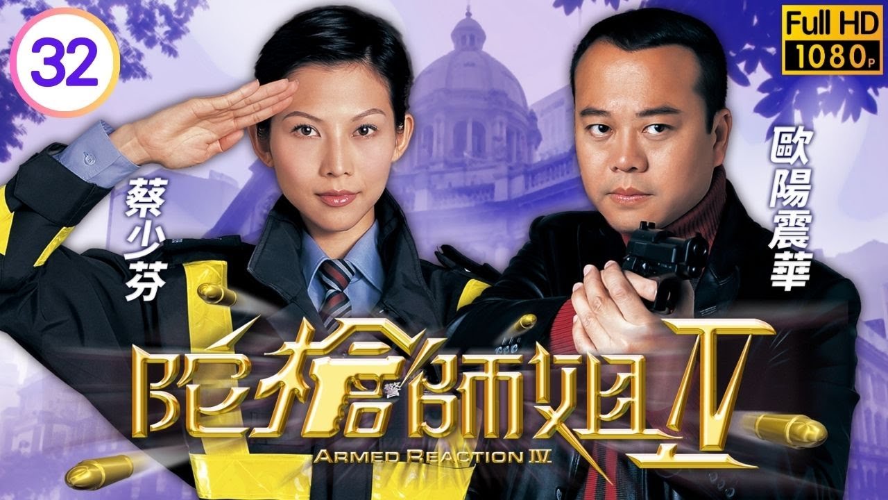 TVB警匪劇線上看 | 陀槍師姐IV 32/40 | 歐陽震華(小生)準備求婚，蒙嘉慧(方晴)察覺異樣 | 歐陽震華 | 滕麗名 | 蔡少芬 | 魏駿傑 | 粵語中字 | 2004