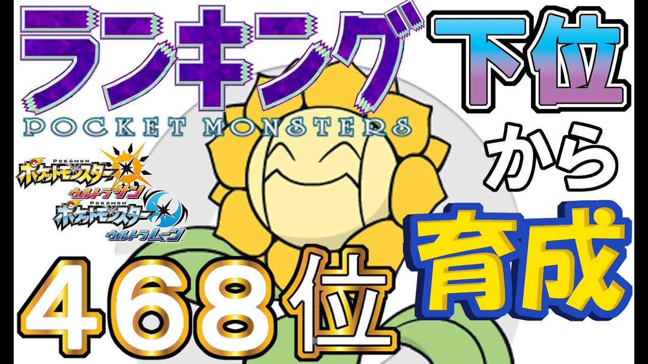 【ポケモンUSUM】ランキング下位から育成１８キマワリ【４６８位】