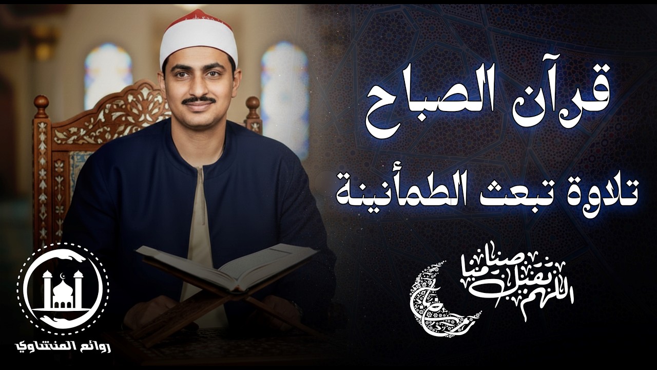 قرآن الصباح بصوت خاشع يملأ القلب سكينة – الشيخ المنشاوي يبدع في تلاوة تريح النفس