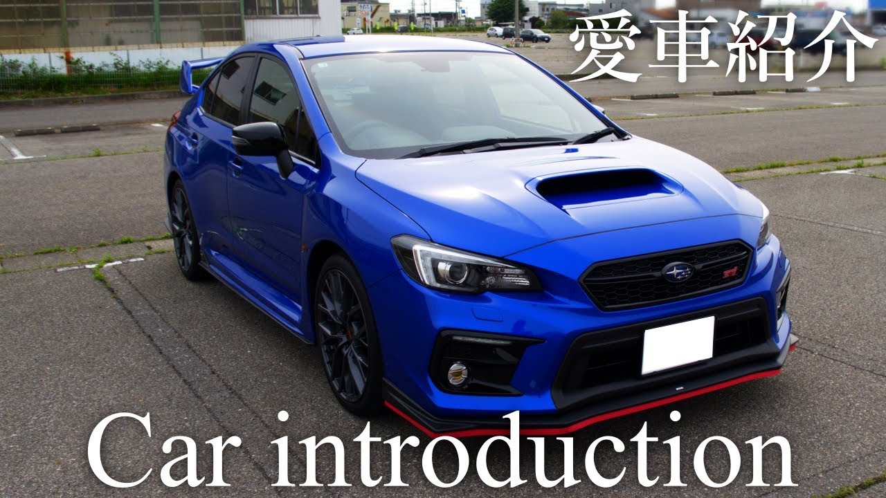【WRX S4】僕のスバルブルーな愛車を紹介します | 純正＋αというテーマで作り上げた車 | CAR INTRODUCTION