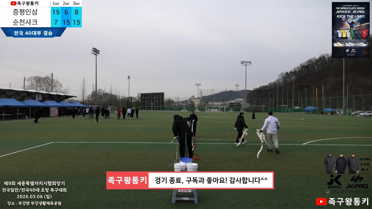 [전국40대부 결승전] 증평인삼(정종우)vs순천샤크(박종호) 제9회 세종특별자치시 협회장기 족구대회