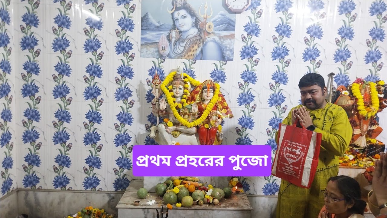 শিবরাত্রি পুজোর জন্য আয়োজন.......