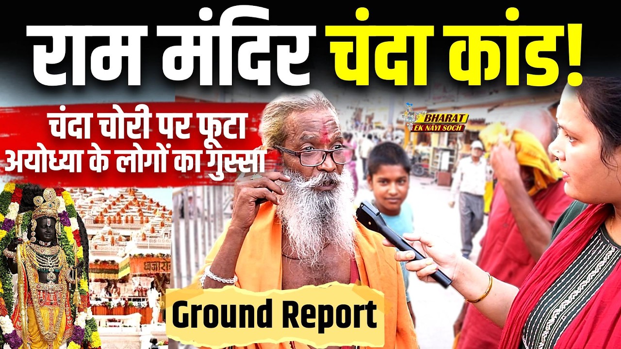 Ram Mandir Chanda Kand पर फूटा अयोध्या के लोगों का गुस्सा! Bharat Ek Nayi Soch