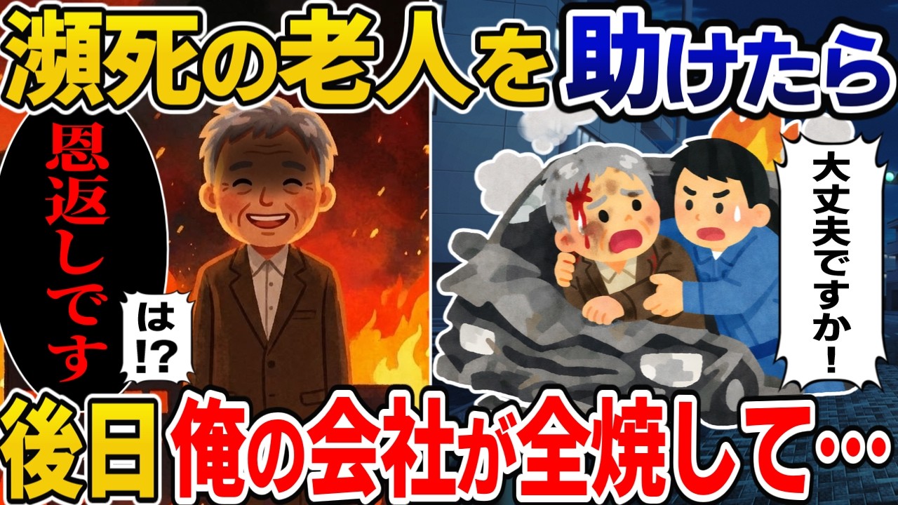 【修羅場】事故して死にかけの老人を救出→すると老人が俺の会社にやってきて…