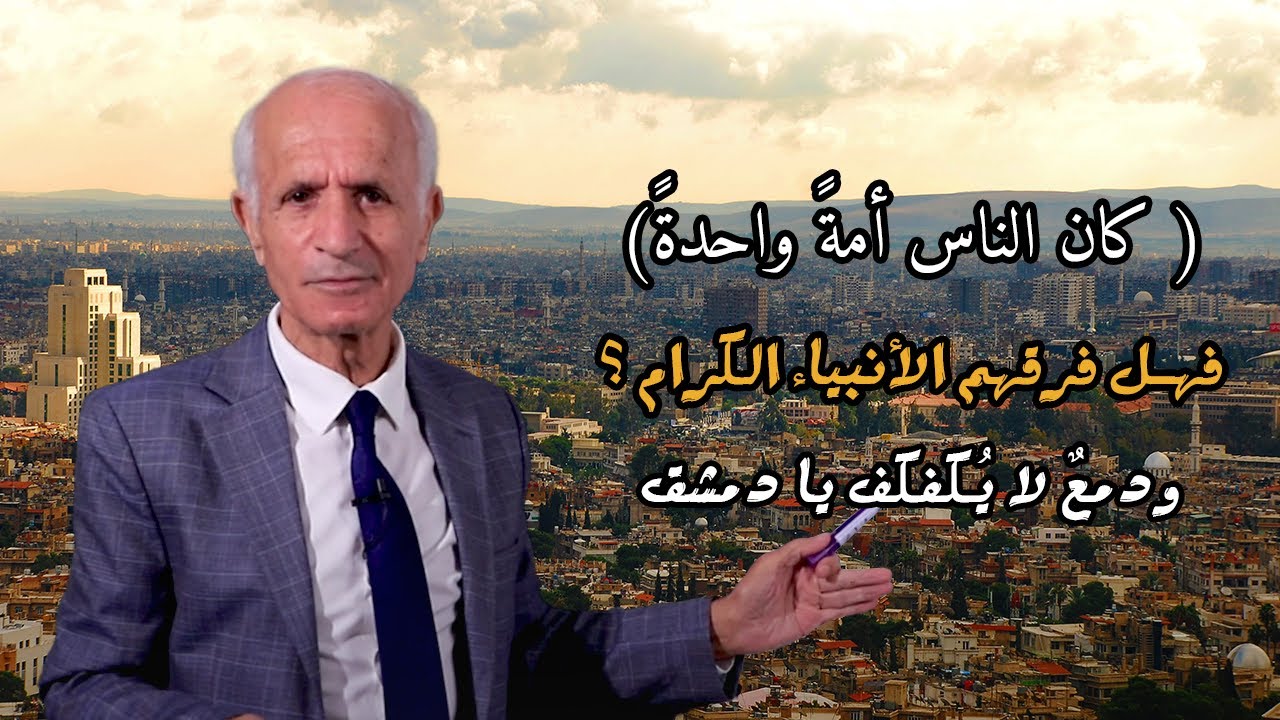 (كان الناس أمةً واحدةً) فهل فرقهم الأنبياء الكرام ؟ و دمعٌ لا يُكفكف يا دمشق - علي منصور كيالي