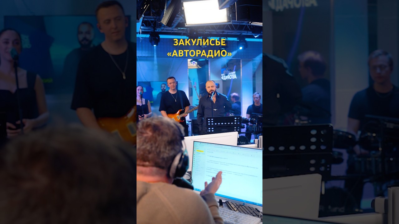 Закулисье &laquo;АвтоРадио&raquo; #ярославсумишевский