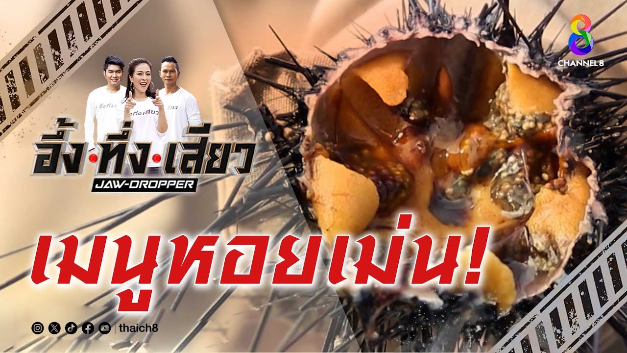 เมนูหอยเม่น! | อึ้ง ทึ่ง เสียว